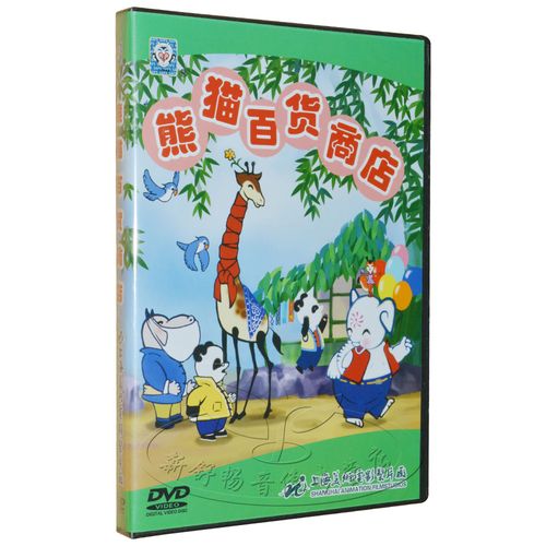 上海美术电影制片厂 熊猫百货商店 dvd 正版经典儿童动画碟片光盘